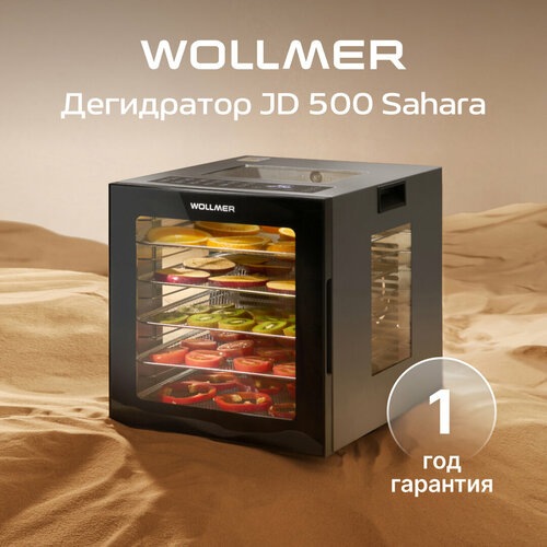 Дегидратор Wollmer JD500 Sahara 2978500₽