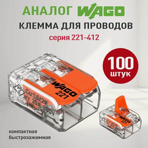 Изображение товара Соединительные клеммы Wago 100 шт (Аналог Wago) для проводов, ваги 221-412