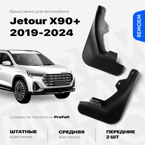 Передние брызговики для Джетур Х90, Х90 Плюс, Х95 (2019-2024), с креплением, 2 шт Remoem / Jetour X90, X90 Plus, X95