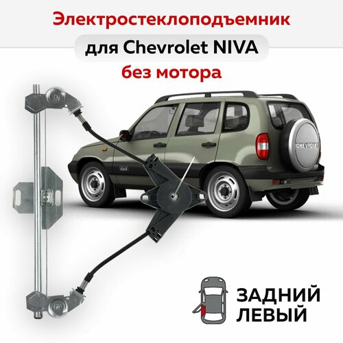 Стеклоподъемник ВАЗ-2123 и Chevrolet NIVA задний левый электрический без мотора 1574₽