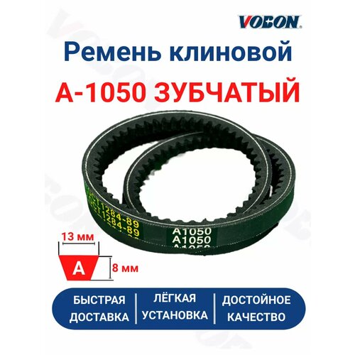 Ремень клиновой приводной А-1050 зубчатый