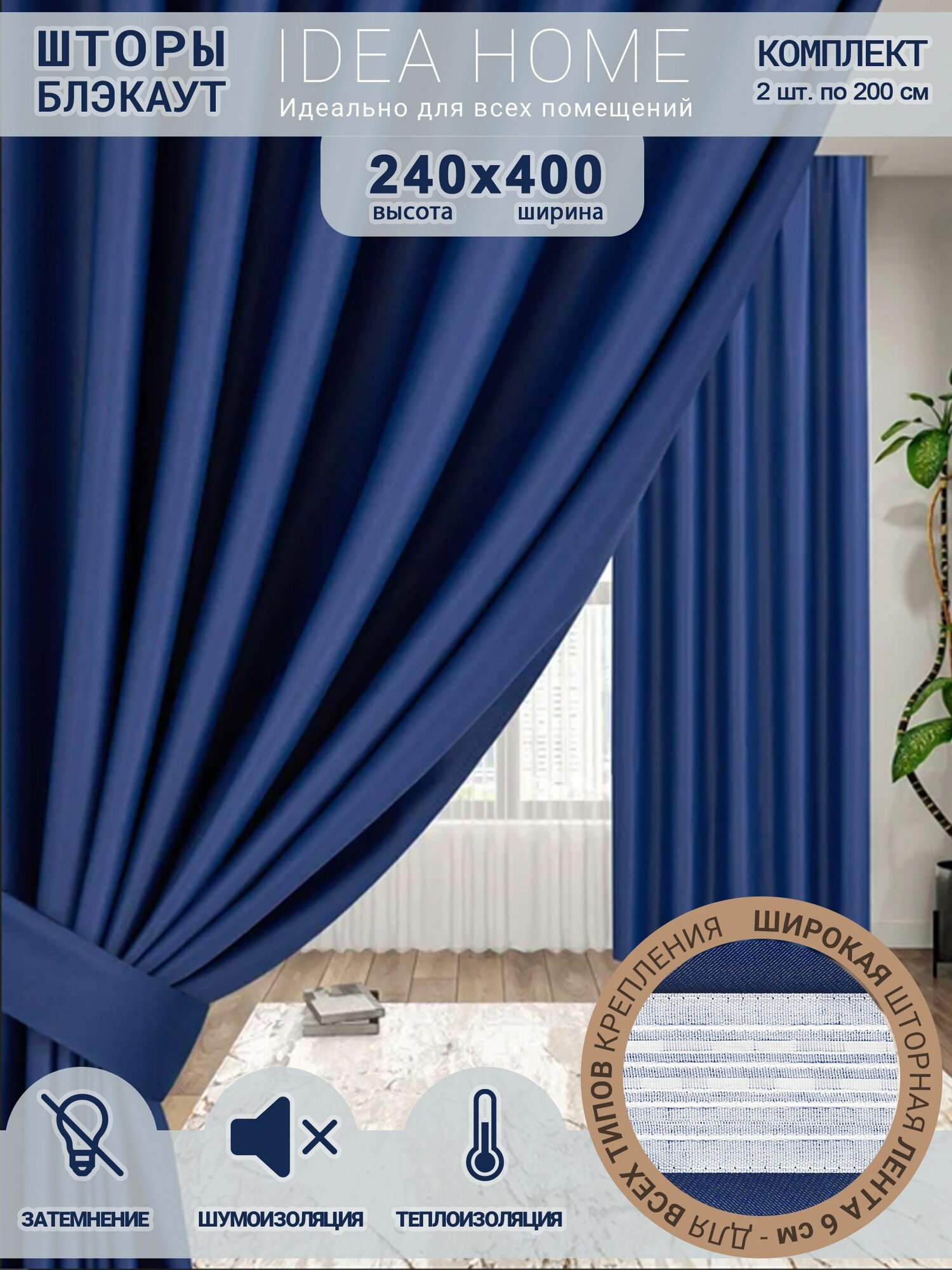 Комплект штор из 2 шт по 200 см блэкаут/ blackout IDEA HOME светозащитные для комнаты , кухни , спальни , гостиной и дачи 400*240 см , однотонные , глубокие синие