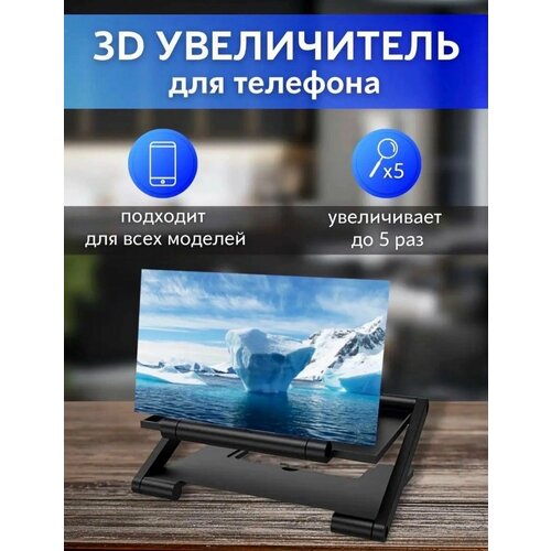 Увеличитель экрана телефона 3D 680₽
