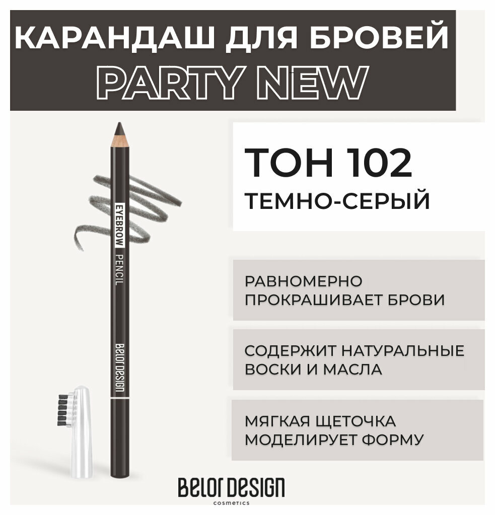 Карандаш для бровей Eyebrow Pencil Party - Белорусская косметика