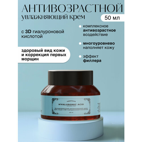 VERIFIQUE / Антивозрастной увлажняющий крем для лица с 3D гиалуроновой кислотой, 50 мл