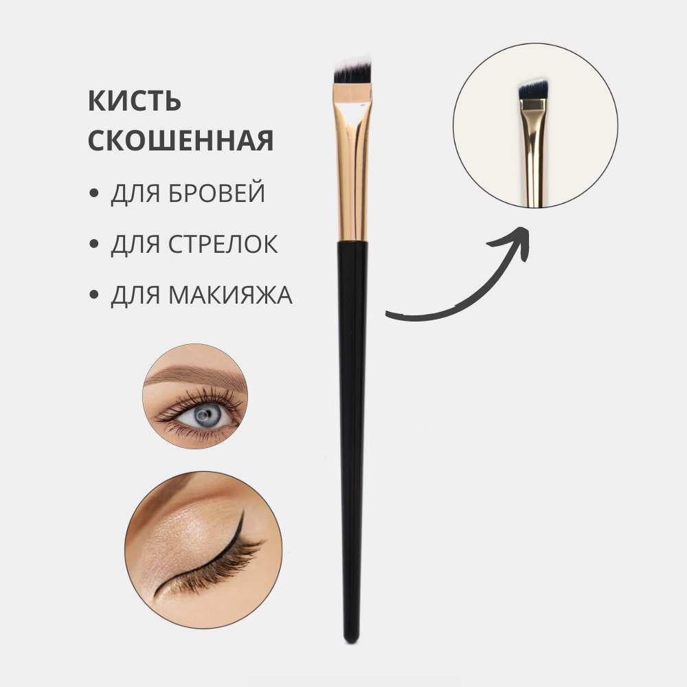 фото Профессиональная косметическая скошенная кисть для cоздания контура и заполнения бровей, рисования стрелок, подводки глаз, для контуринга и для френча (тонкий срез)