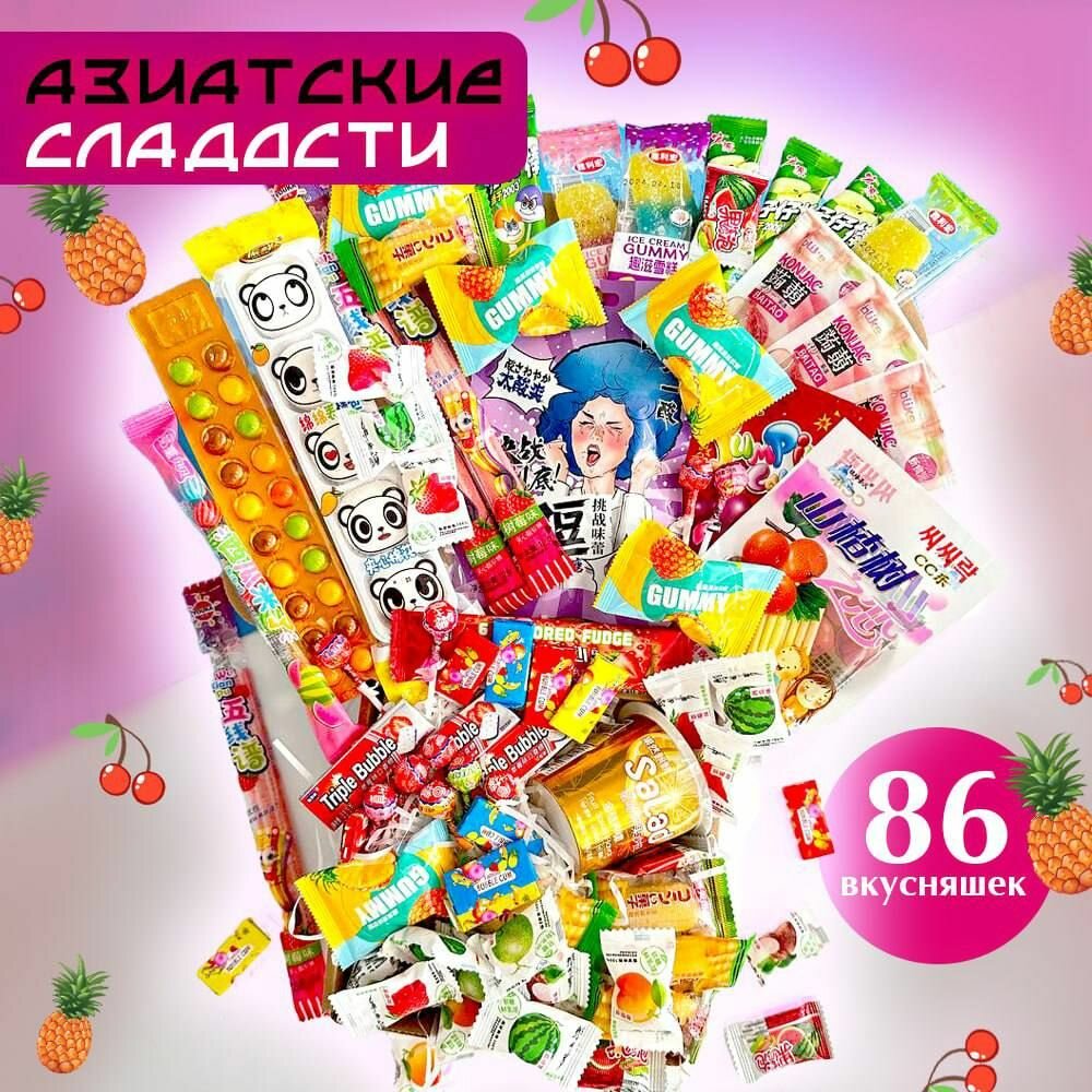 Сладости. Набор азиатские сладости: кислые конфеты, мармелад, леденцы, конфеты