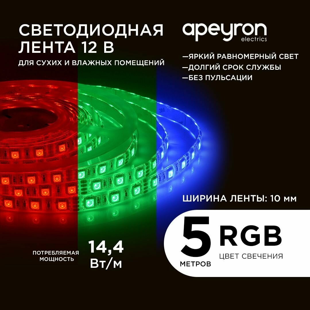 Яркая светодиодная лента с напряжением 12В цвет свечения RGB излучает световой поток равный 700 Лм/м / 60д/м / 144Вт/м / smd5050 / IP65 / длина 5 метров ширина 10 мм / гарантия 1 год