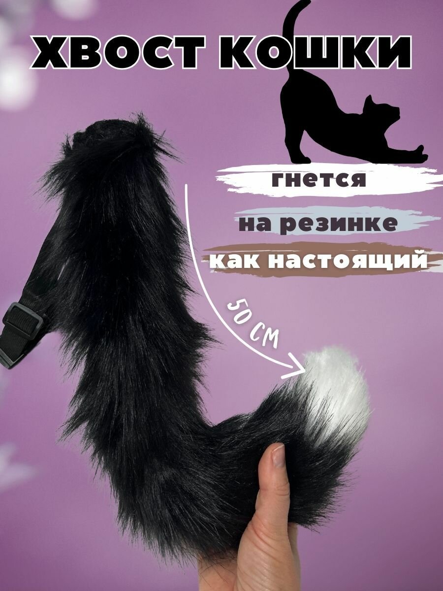 Хвост кошки для квадробики объемный