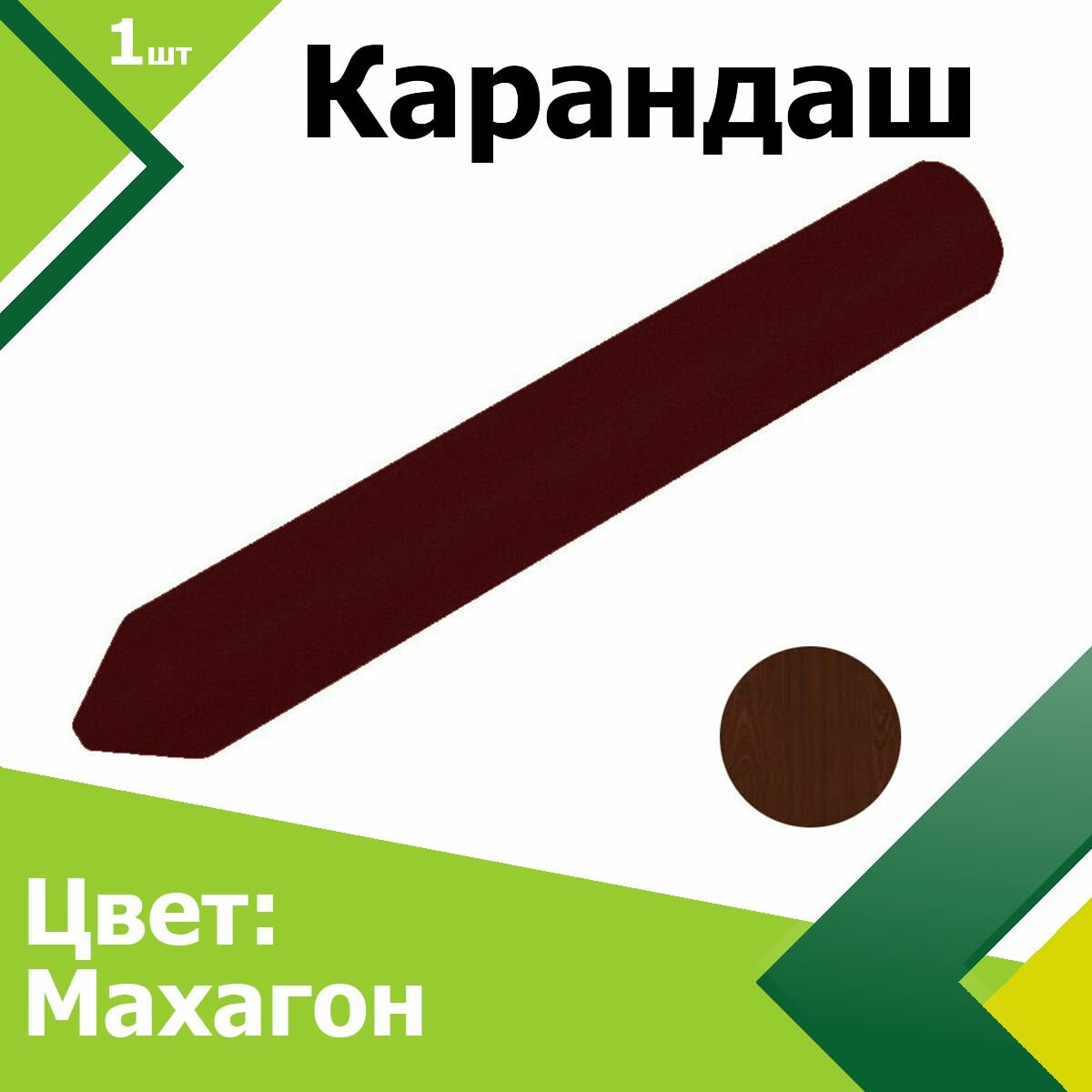 Карандаш мебельный ( Цвет: Махагон ). Для реставрации, удаления сколов, потертостей и царапин.