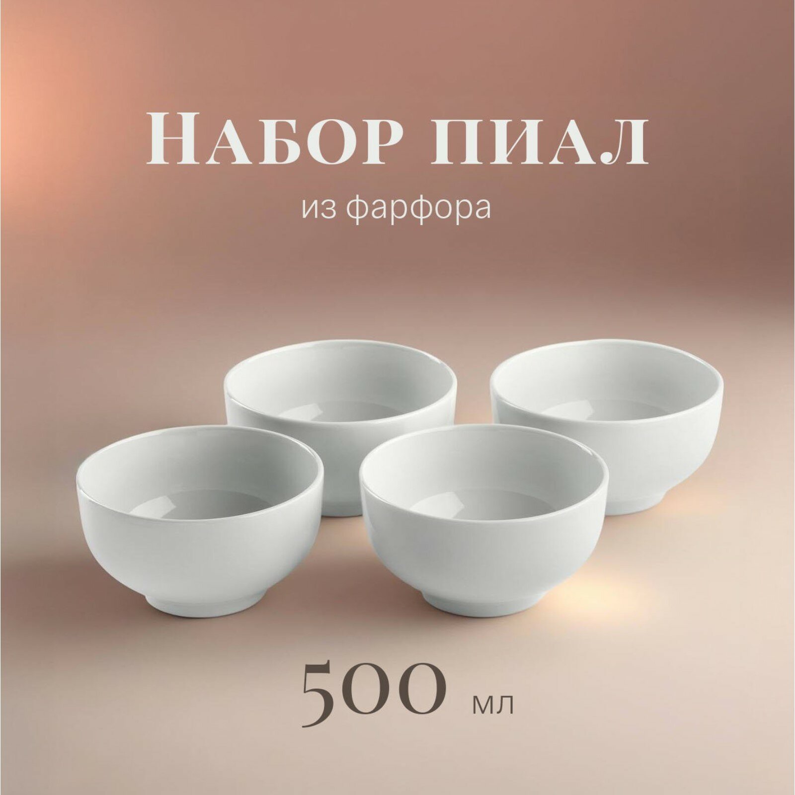 Тарелки глубокие, пиалы фарфоровые на 4 персоны "Белье", фарфор, 650 мл, белый