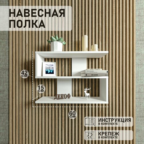 Полка настенная навесная прямая для книг, цветов и декора, в гостиную, спальню, детскую комнату, белая, 60х15х42 см
