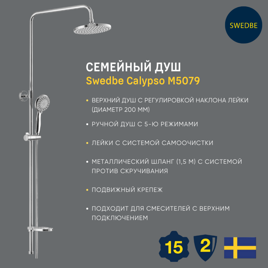 Семейный душ Swedbe