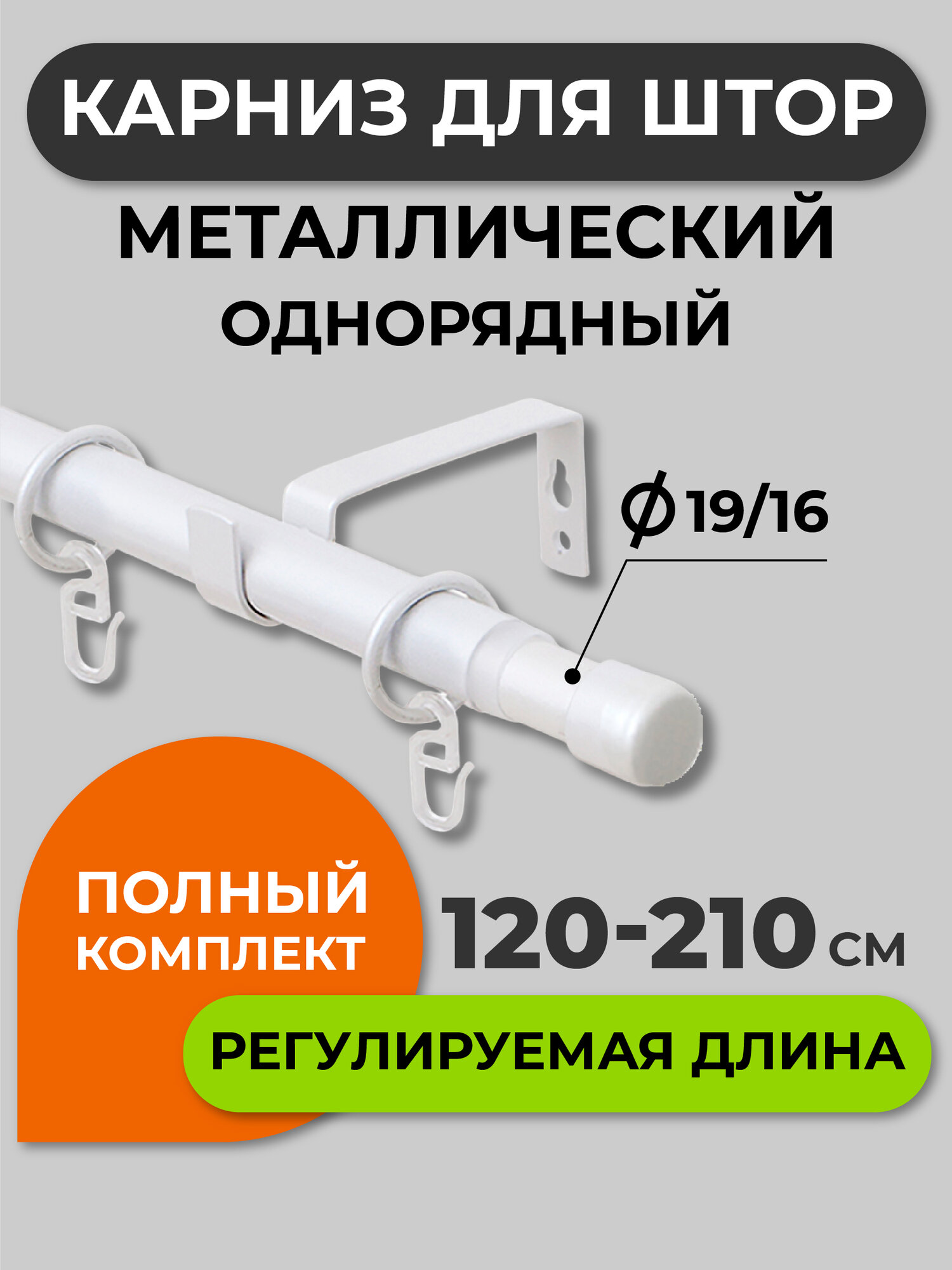 Карниз для штор раздвижной телескопический однорядный (1 ряд) металлический 120 - 210 см Заглушка белый ARTTEX