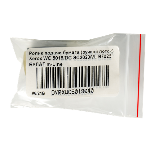 Ролик подачи бумаги ручной лоток Xerox WC 5019 DC SC2020 Xerox VL B7025 булат m-Line 791₽