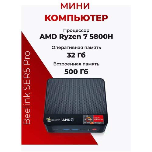 Мини ПК Beelink SER5 Pro (AMD Ryzen 7 5800H CPU, RAM 32 ГБ, SSD 500 ГБ, AMD Radeon Graphics), Windows 11 Pro миникомпьютер черный