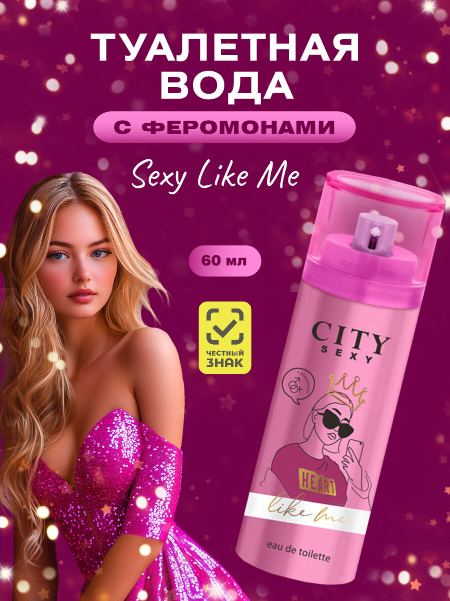 City Parfum City Sexy Like me Туалетная вода женская (Сити Лайк Ми) 60мл