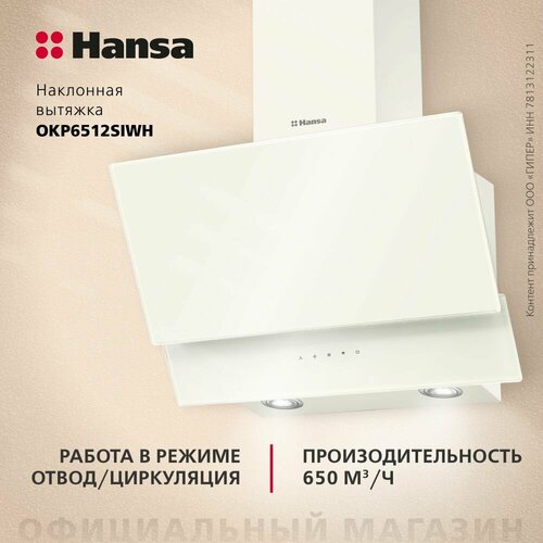 Вытяжка Hansa OKP6512SIWH 14841₽
