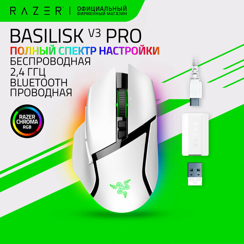 Игровая мышь Razer Basilisk V3 Pro (White) Беспроводная и Проводная, 30.000 DPI, 11 кнопок, умное колесо прокрутки, память, подсветка RGB
