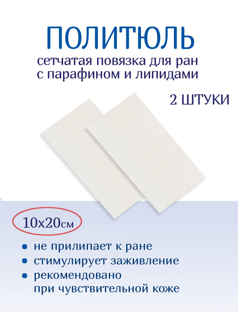 Повязка сетчатая Optimelle "ПолиТюль", атравматическая, 10x20 см, 2 шт