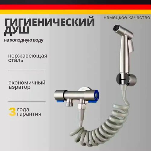 Гигиенический душ для унитаза на холодную воду, нержавеющая сталь Lemen