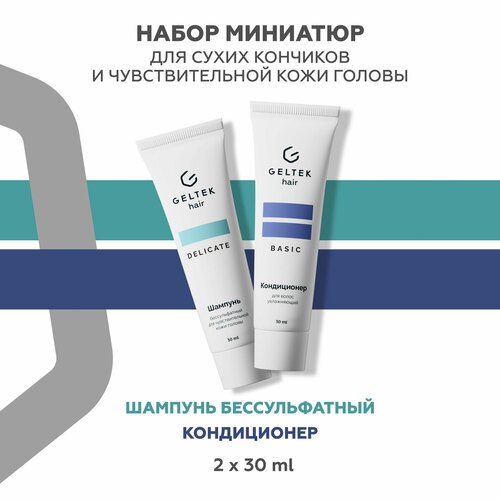 Гельтек Набор шампунь бессульфатный для чувствительной кожи головы и бальзам для волос увлажняющий 2 шт по 30 мл 349₽
