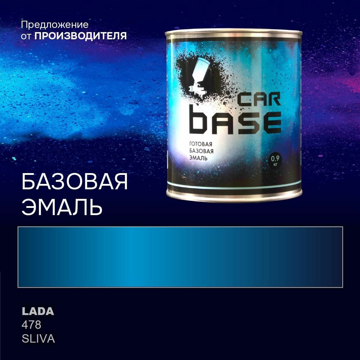Слива 478 эмаль базисная "CARBASE - металлик" 0,9 кг. Краска автомобильная