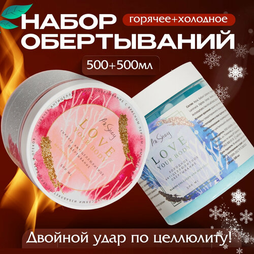 Набор жиросжигающий, Горячее и Холодное Крио антицеллюлитное обертывание для тела AnShey, 1000 мл