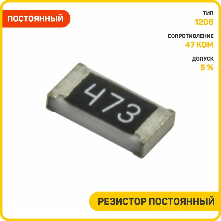 Резистор постоянный Fenghua 1206 47 кОм 5 % (RS-06K473JT)