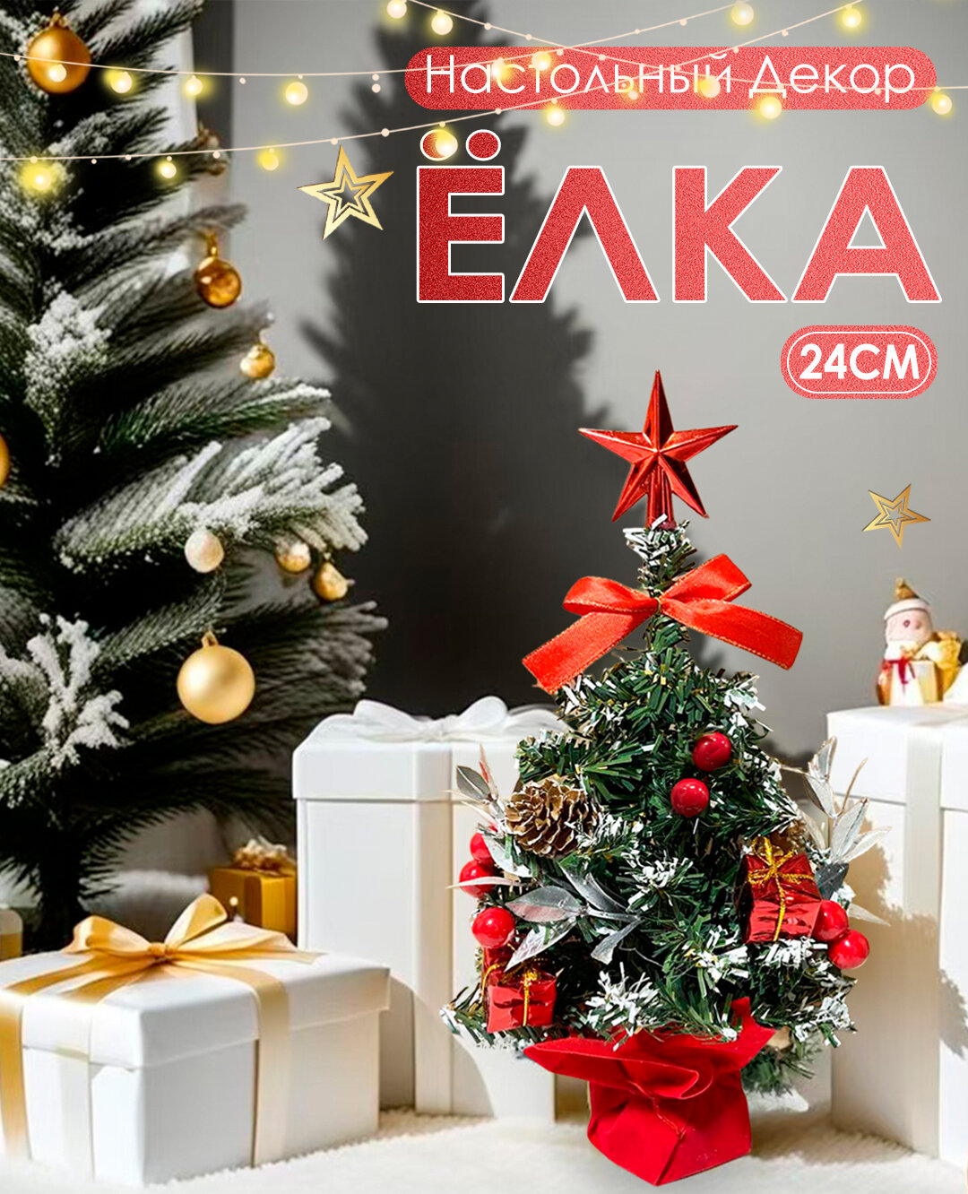 Елка искусственная / Елочка новогодняя / Рождественская ель 24 см / Маленькая Елка / Елка Мини / Cосна заснеженная с шишками / декоративная елка/ Елка настольная новогодняя