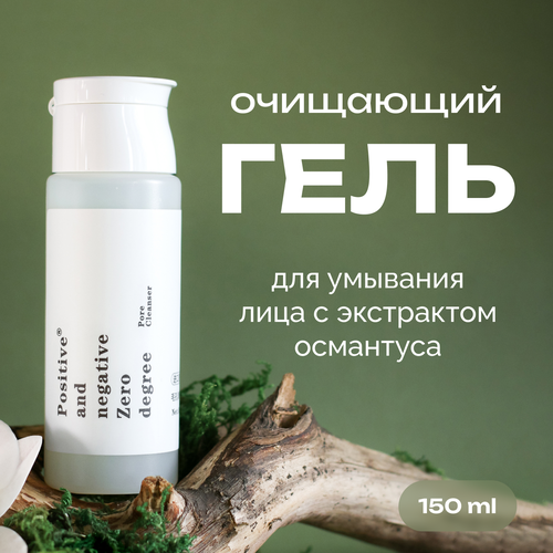 Гель для умывания лица очищающий с экстрактом османтуса Positive and negative Zero degree, 150 мл