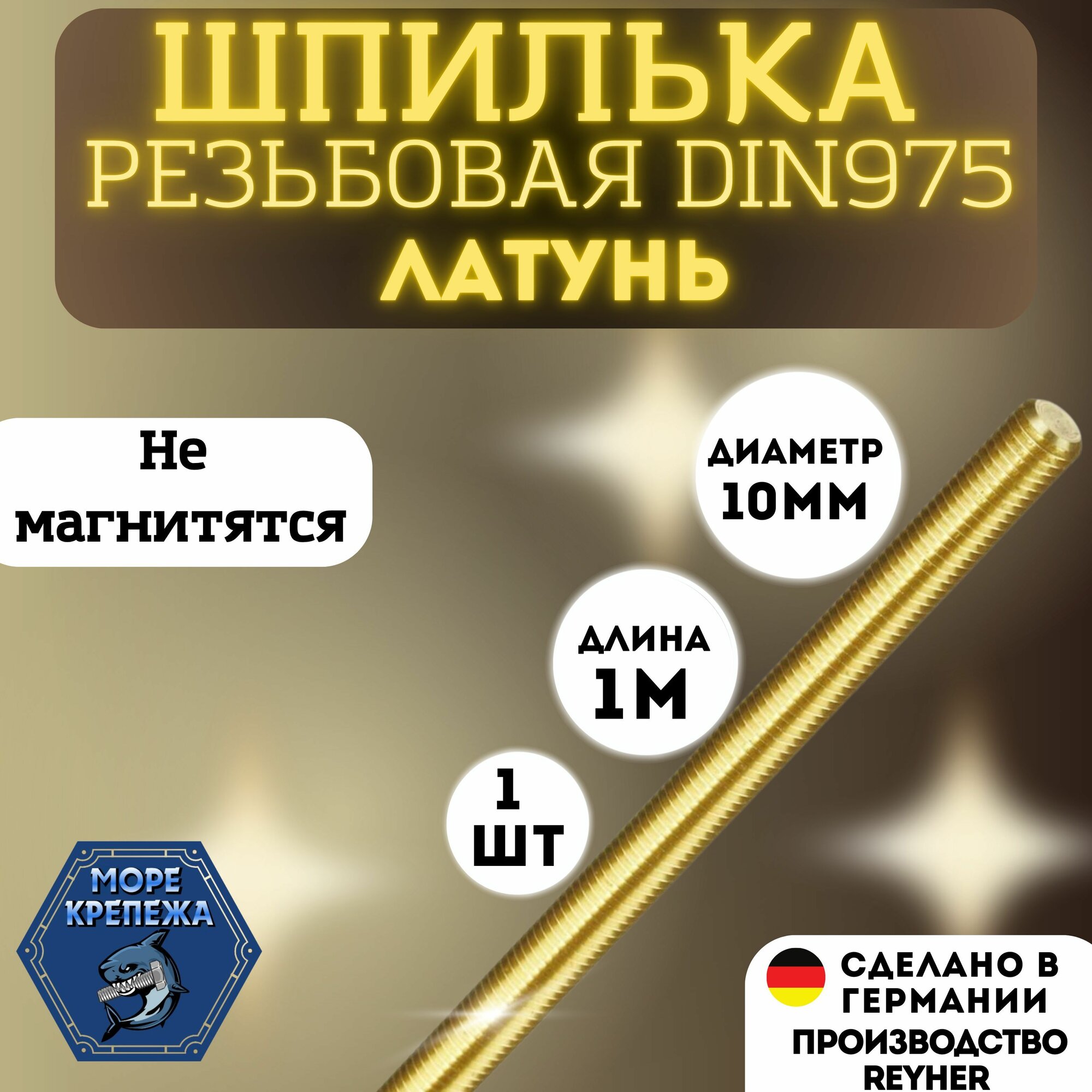 Шпилька латунная резьбовая М10х1000 DIN 975