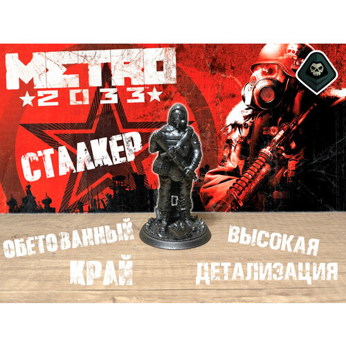 Сталкер метро 2033 - фигурка