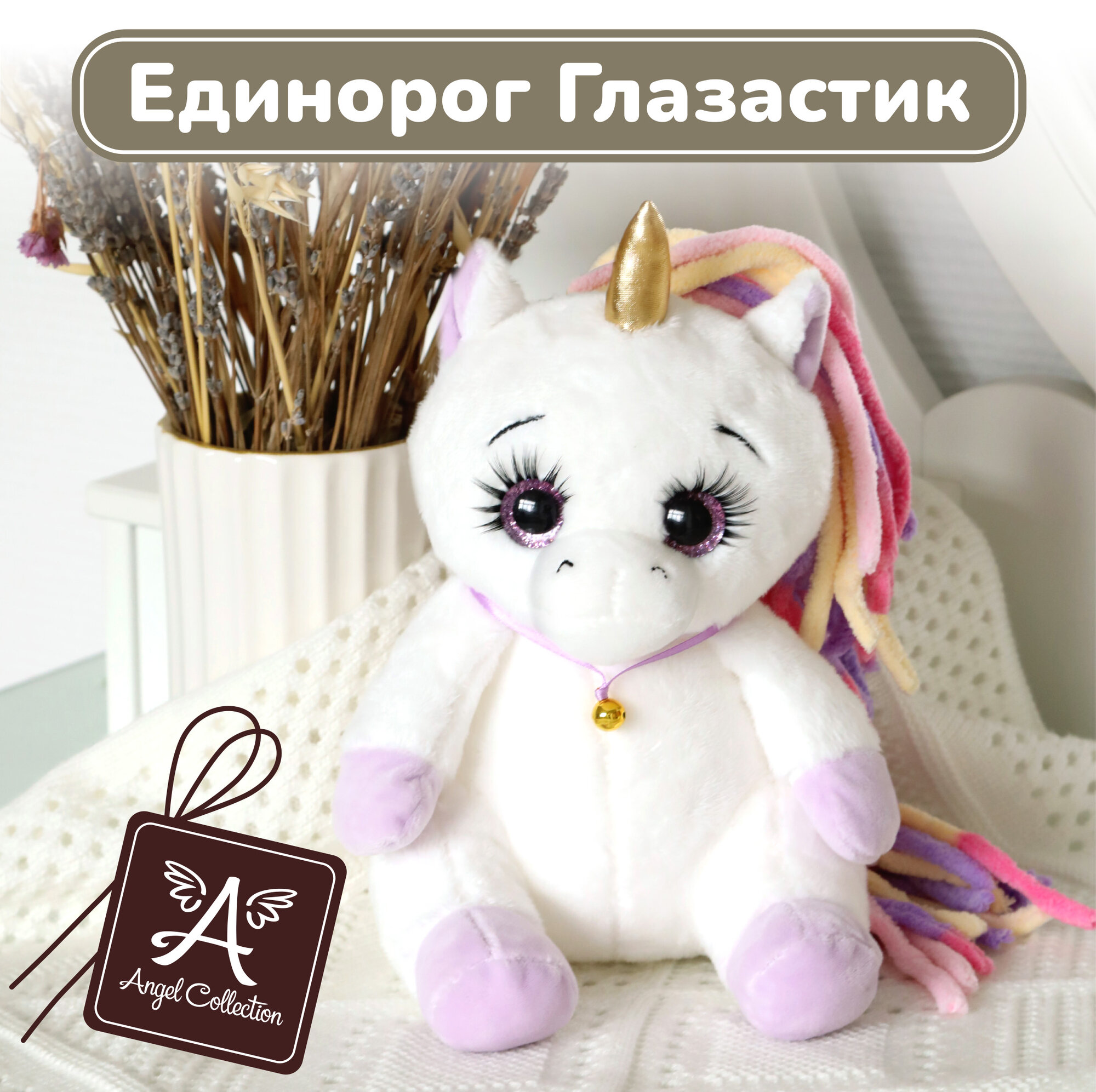 Мягкая плюшевая игрушка Angel Collection Единорог 20 см