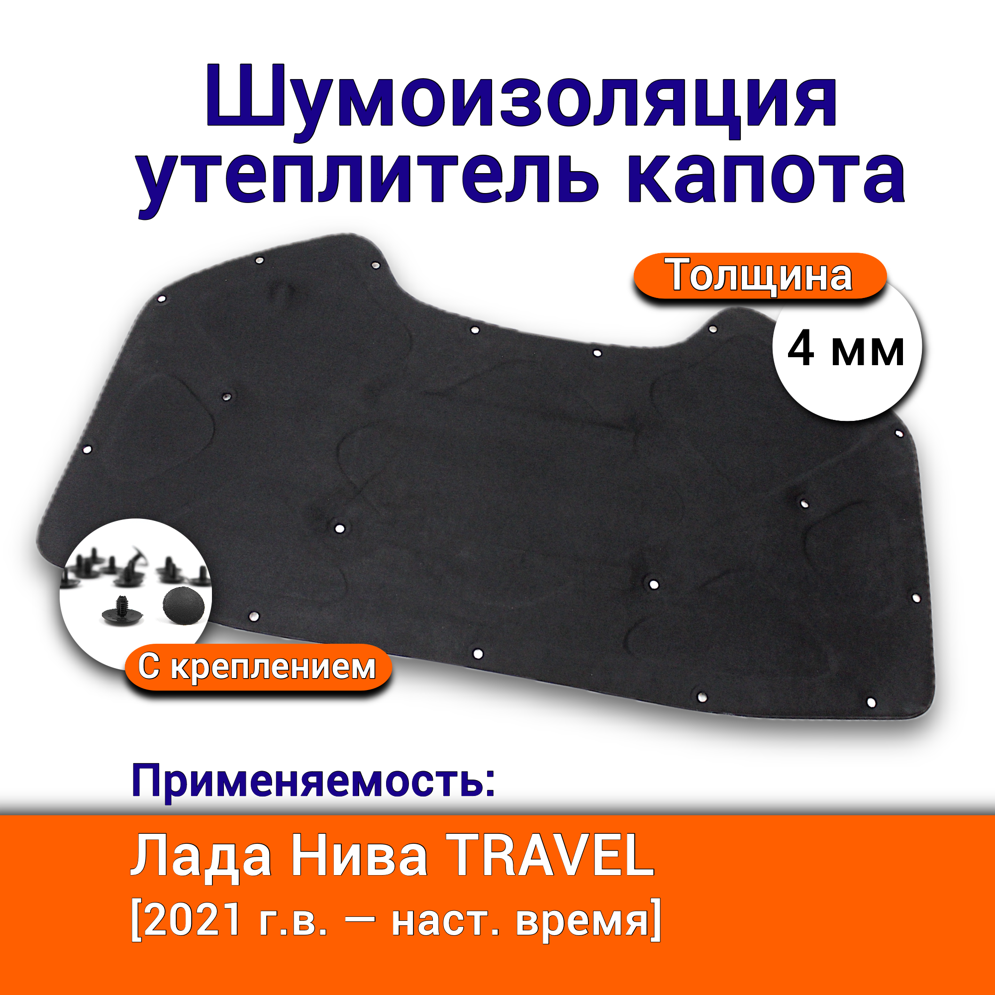Шумоизоляция утеплитель капота Нива Travel толщина 4 мм, штатная установка артикул 21230-5007402 8460004089 тепло отражатель капота с комплектом крепления клипсами