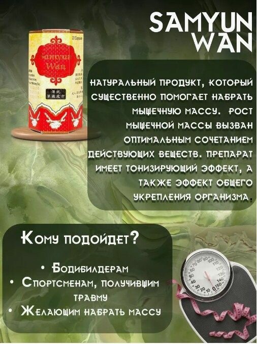Samyun Wan для набора веса, Препарат для набора мышечной массы — фото 1