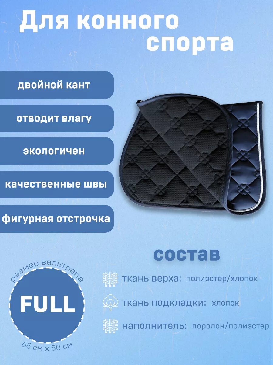Вальтрап для лошади универсальный для конного спорта, цветы, синий — фото 1