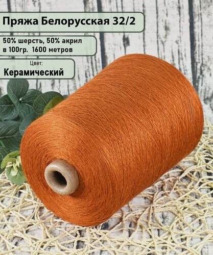 Изображение товара Пряжа на бобине 50% шерсть, 50% акрил, 100гр./1600мет, цв. Керамический (450гр)