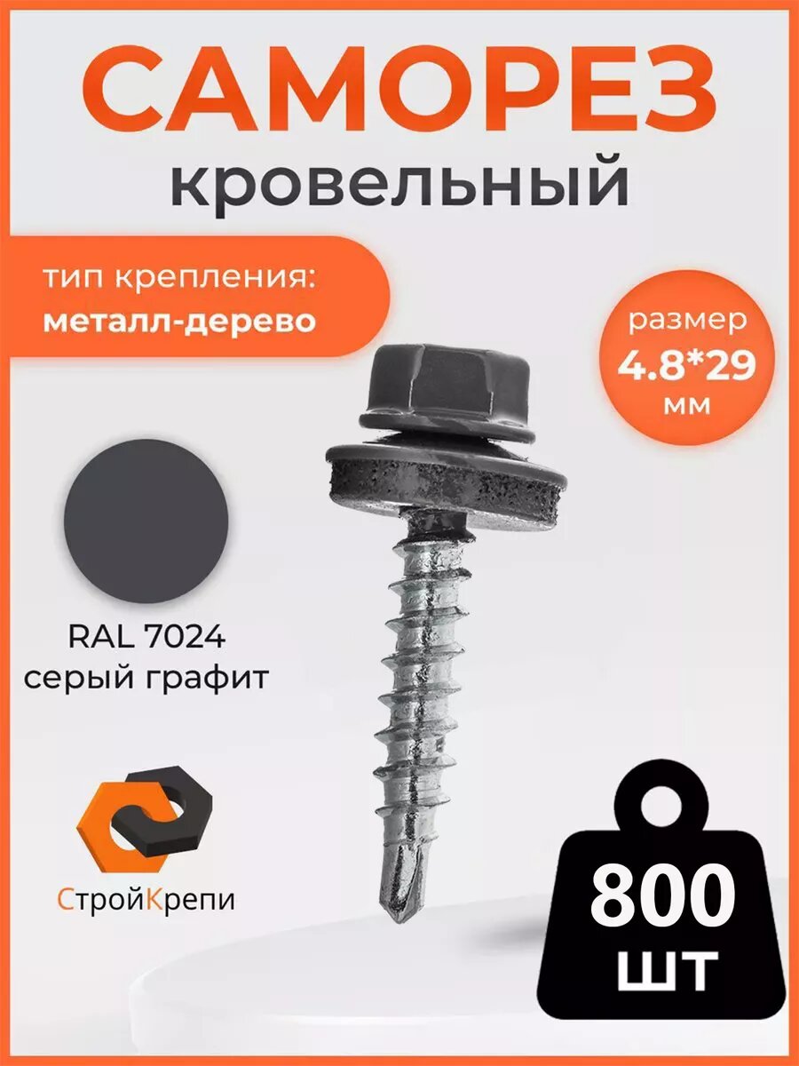 Саморез кровельный 4,8х29 RAL 7024 800шт.