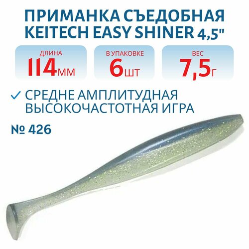 Приманка съедобная Keitech Easy Shiner 4.5
