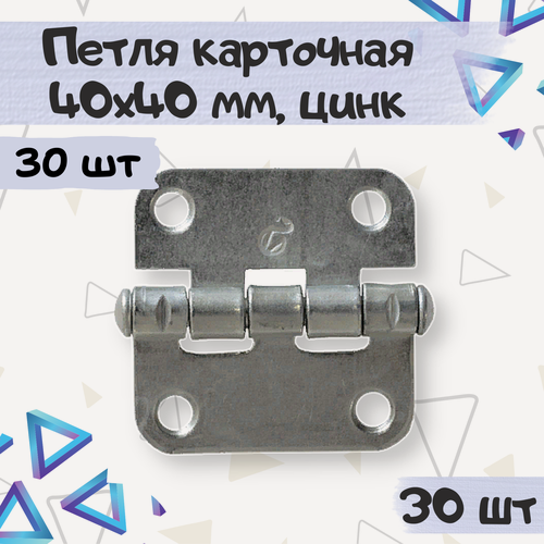 Изображение товара Петля карточная мебельная 40х40мм, цвет - цинк, 30 штук
