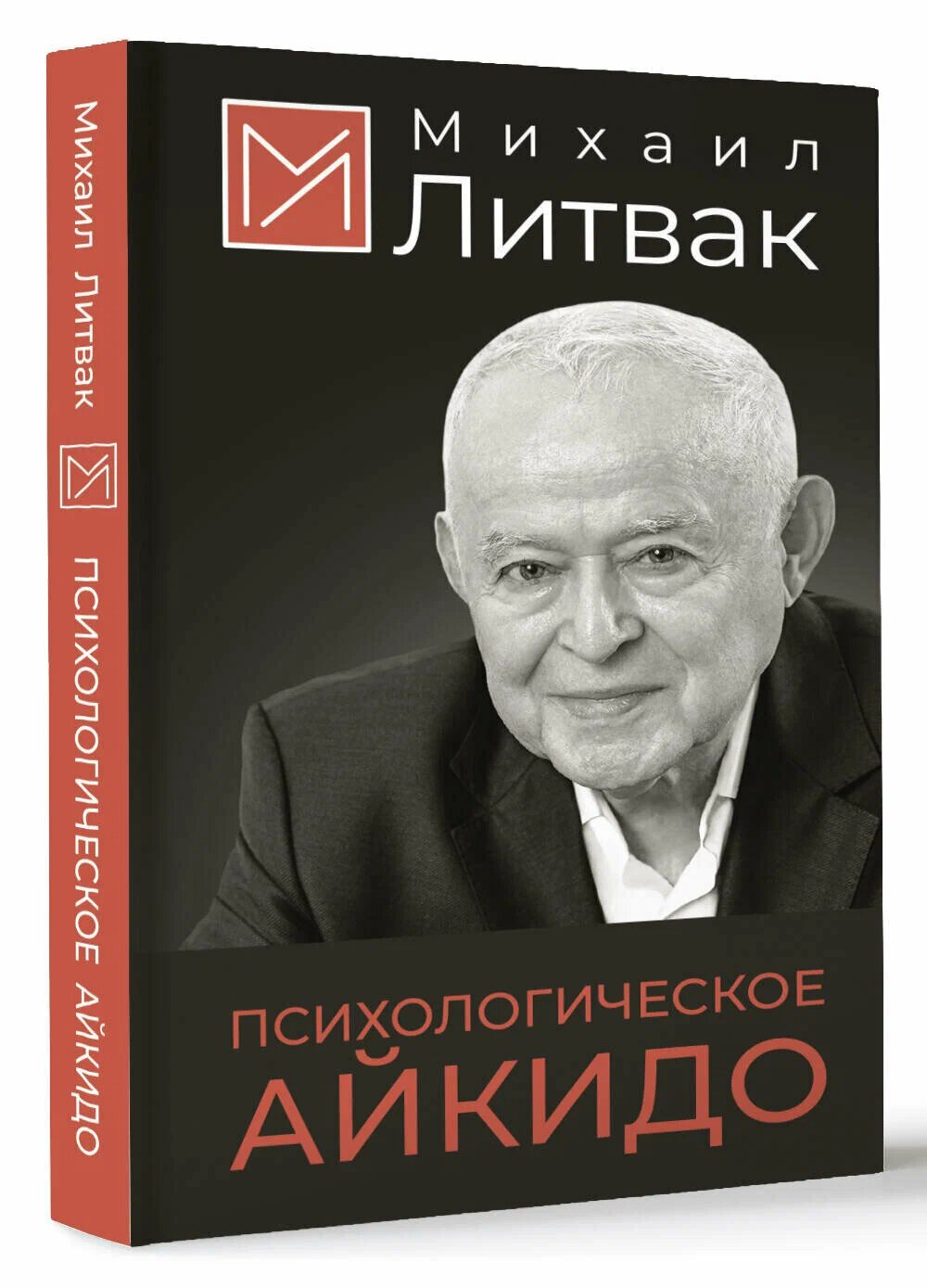 Психологическое айкидо (Литвак Михаил Ефимович) - фото №1