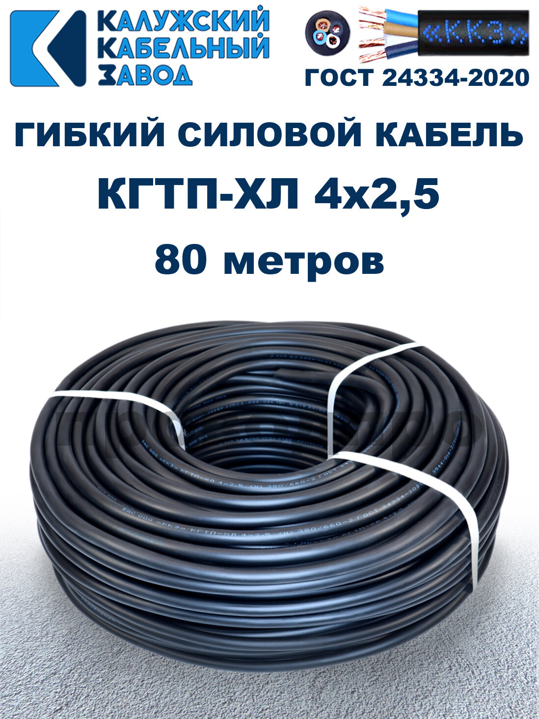 Кабель гибкий КГтп-ХЛ 4х2,5 ГОСТ - 80 метров. Калужский кабельный завод