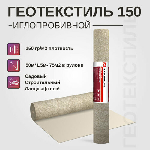 Геотекстиль Технониколь Гео 150гм 50м15 м 75 м полиэфир 3999₽