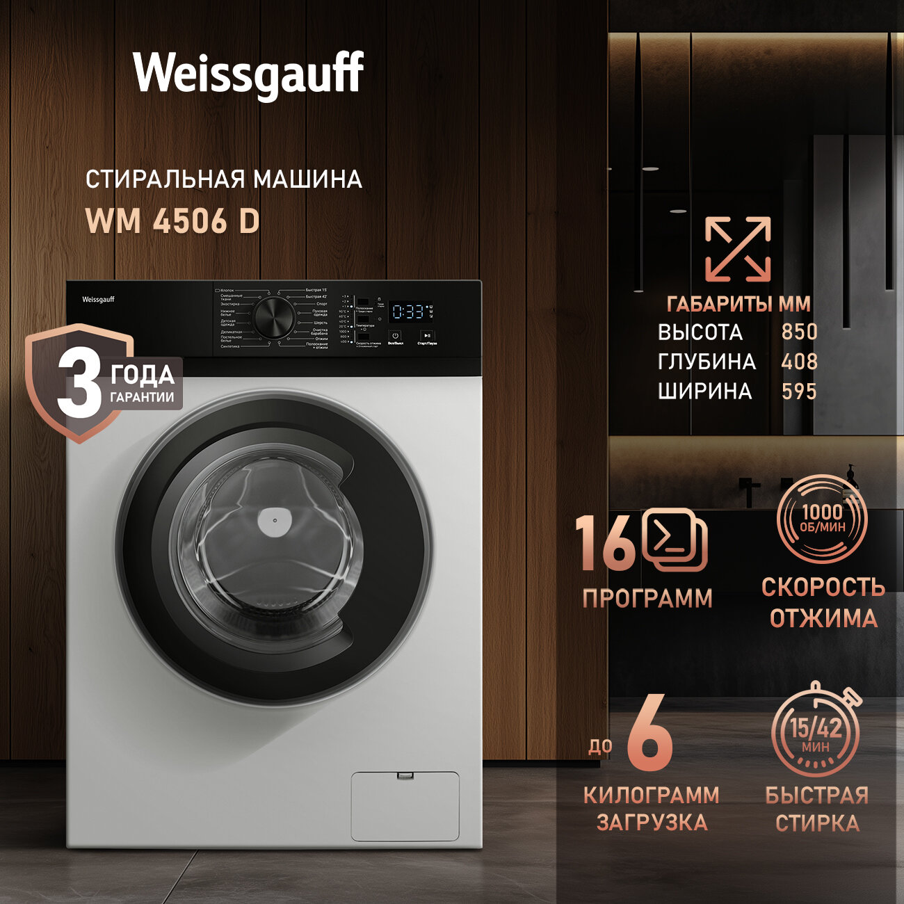 Стиральная машина Weissgauff WM 4506 D, Загрузка 6 кг, 1000 оборотов, Быстрая стирка 15' минут, Блокировка от детей, A++