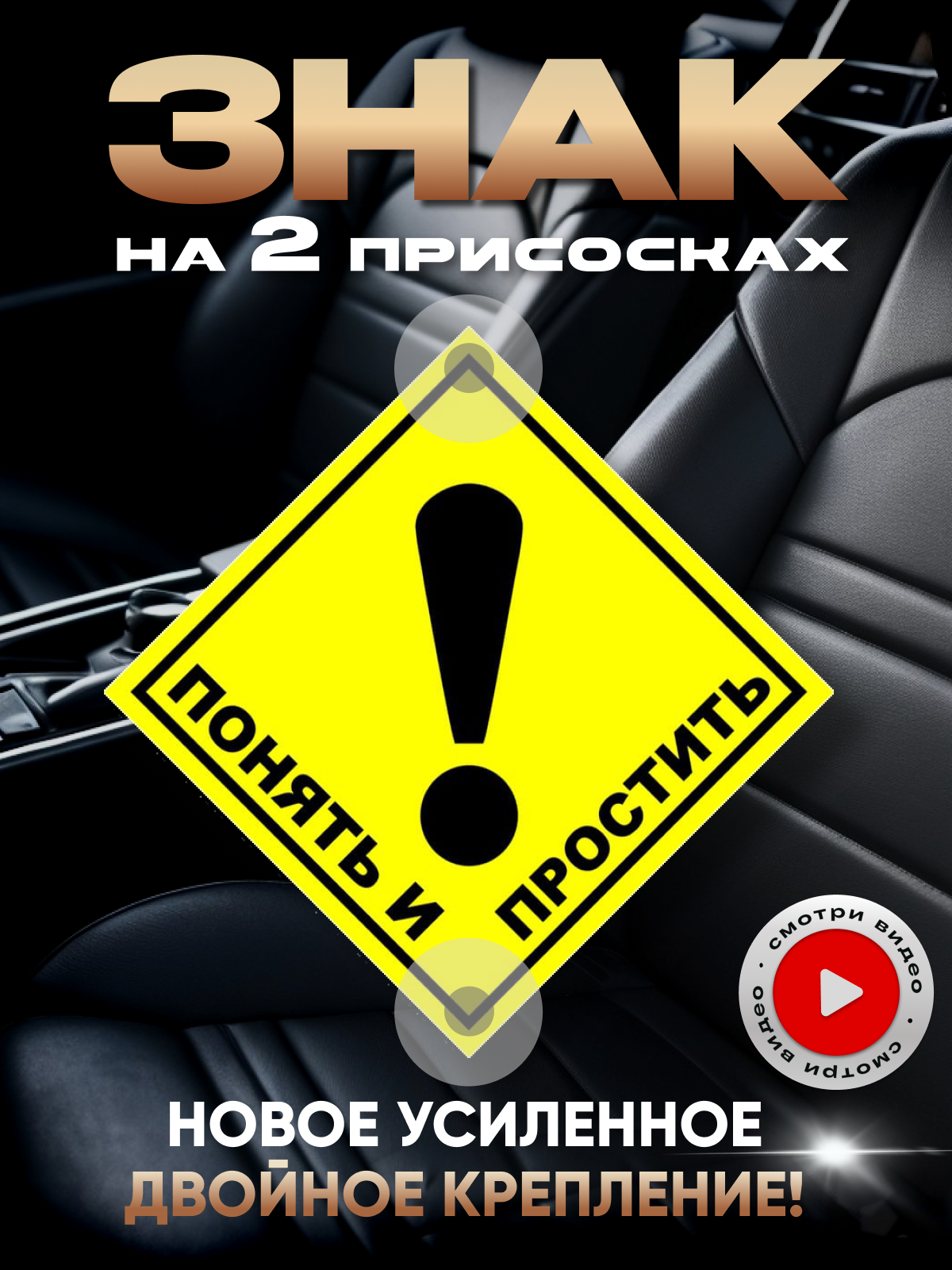 Знак начинающий водитель восклицательный на 2 присосках "Понять и простить"