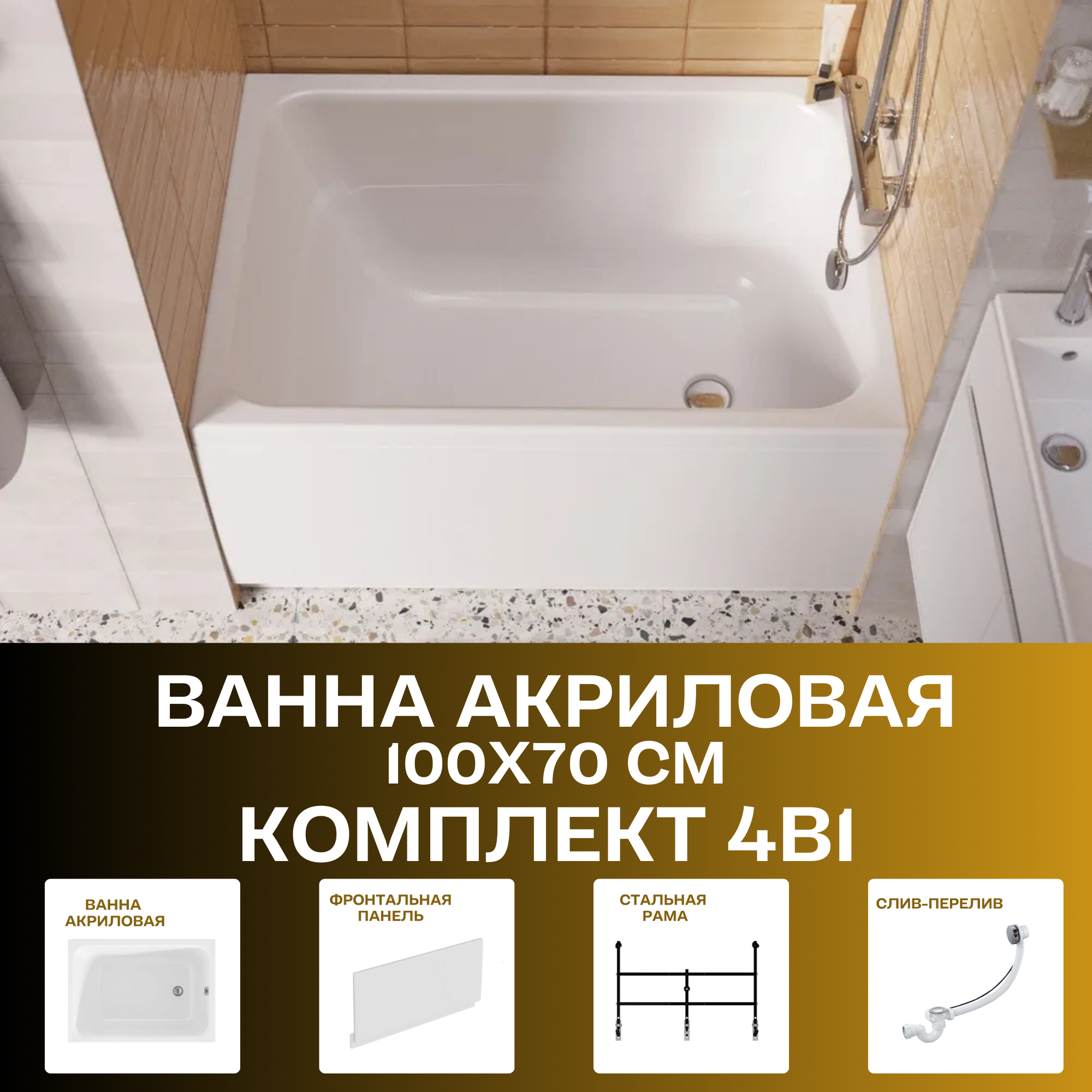 Ванна акриловая 100х70 см 1MARKA LETT в наборе 4 в 1: Ванна, фронтальная панель, каркас, слив-перелив 01лет1070кп