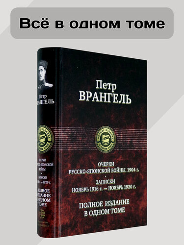 Изображение товара Очерки русско-японской войны (1904 г.) Записки (Ноябрь 1916 г.-ноябрь 1920 г)Полное издание в 1 томе