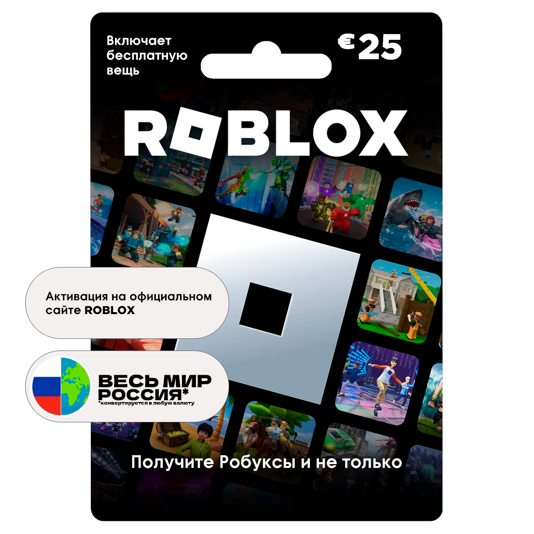 Подарочная карта Roblox 25 EUR Европа / Россия (конвертируется), Все страны, цифровой код активации