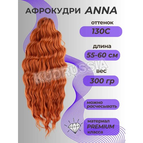 Афро локоны Anna волосы кудри для наращивания